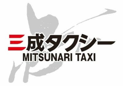 三成タクシー