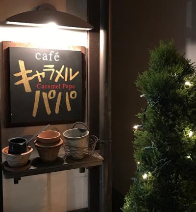 cafeキャラメルパパ