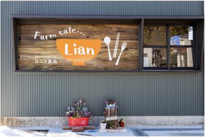 Farm cafe Lian produced By ヨコタ農園