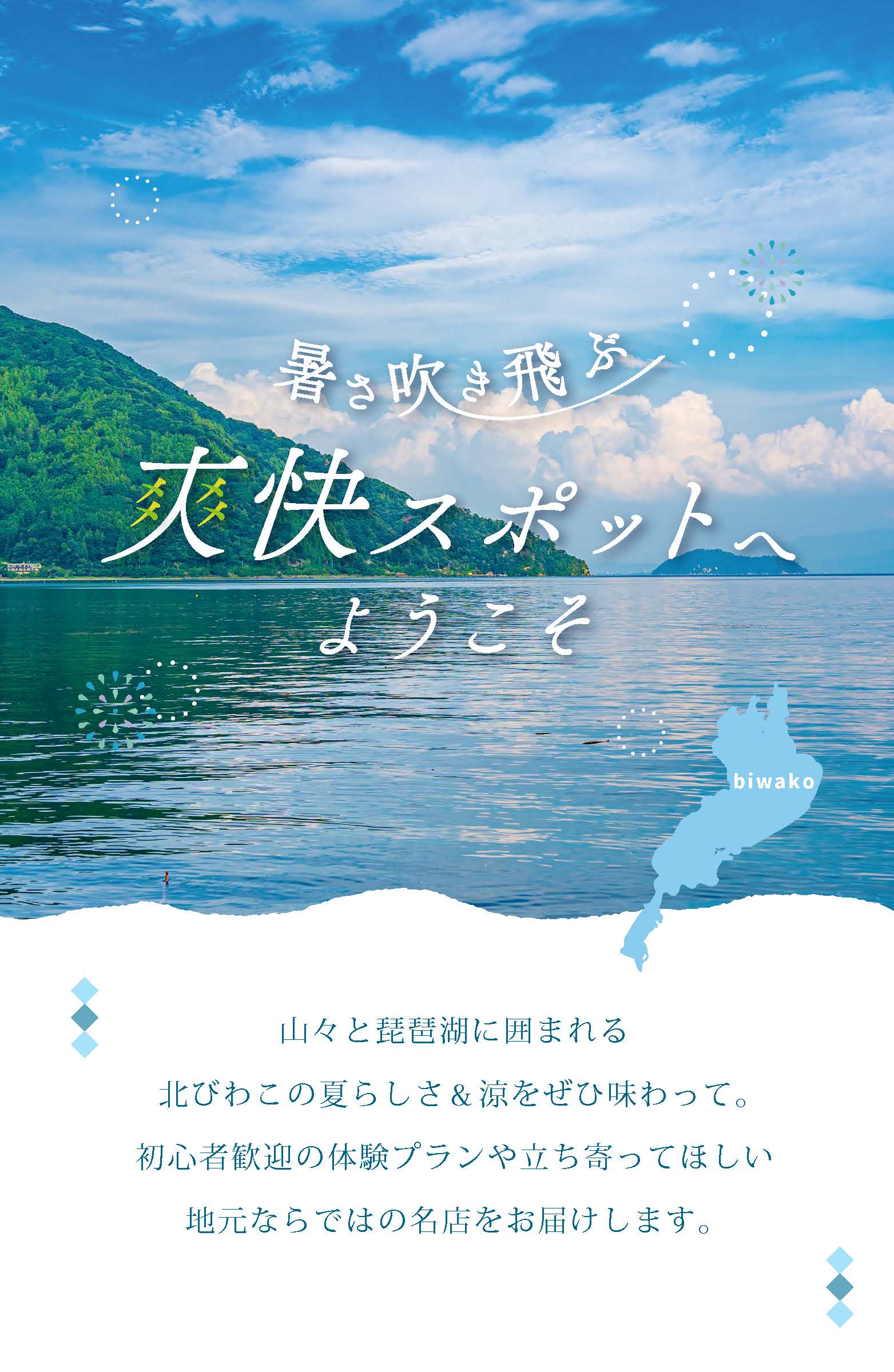 北びわこ見聞録2025夏号が公開されました!