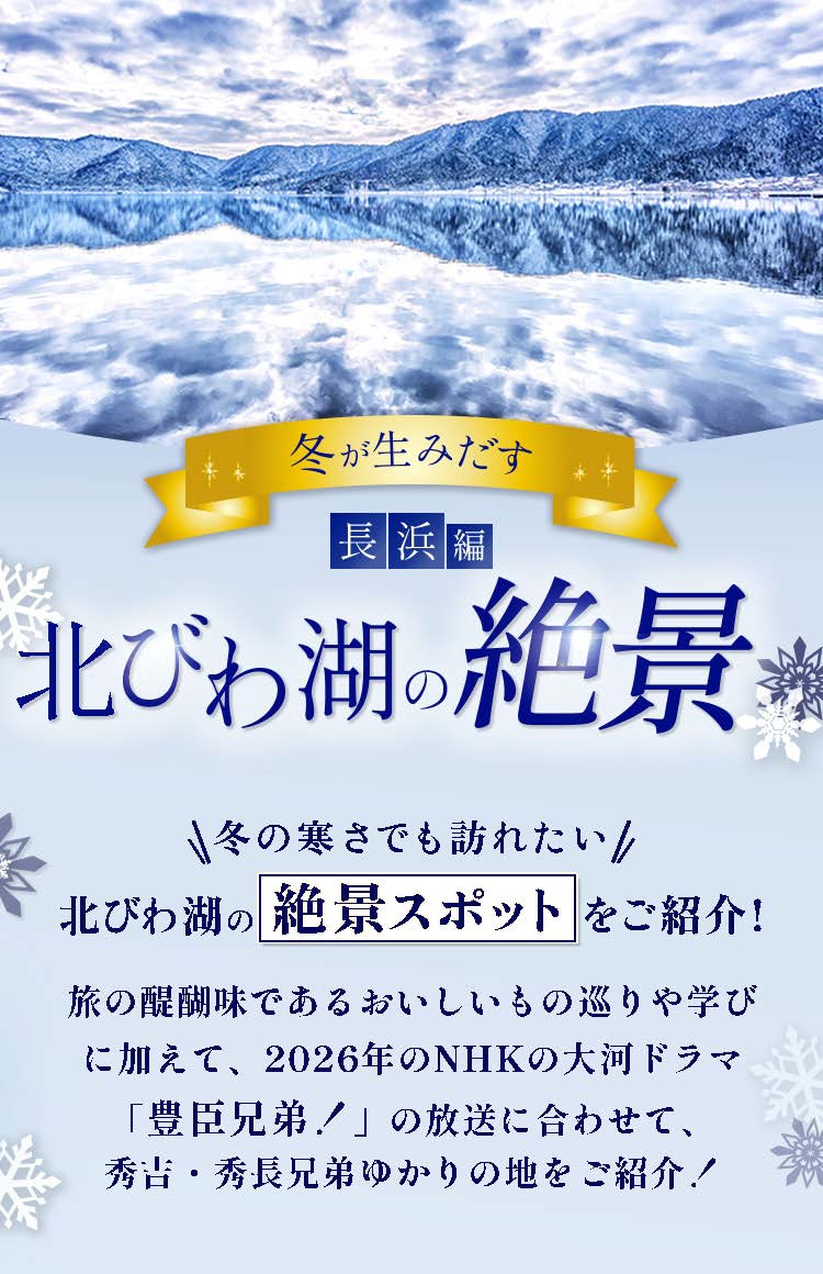 北びわこ見聞録2025冬号が公開されました!